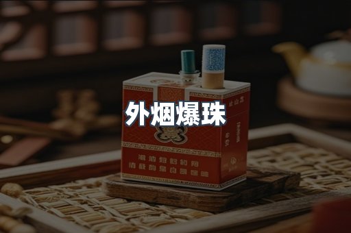 进口香烟